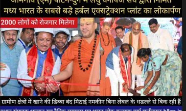 CM साय ने जामगांव (एम) पाटन-दुर्ग में लघु वनोपज संघ द्वारा निर्मित मध्य भारत के सबसे बड़े हर्बल एक्सट्रेक्शन प्लांट का लोकार्पण किया।