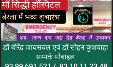 बेरला में साजा बाय पास रोड बेरला में आज से अत्याधुनिक मॉ सिध्दि हॉस्पिटल का भव्य शुभारंभ हो रहा है यहां पर अनुभवी डॉक्टर बीरेंद्र जायसवल एवं डॉ सोहन कुशवाहा की सेवाएँ सप्ताह के सतो दिन 24 घंटे उपलबध रहेंगी