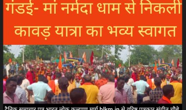 सांसद (राजनांदगांव लोकसभा) संतोष पांडे ने मां नर्मदा के धाम नर्मदा कुंड से निकलने वाली भव्य कावड़ यात्रा का स्वागत किया ।