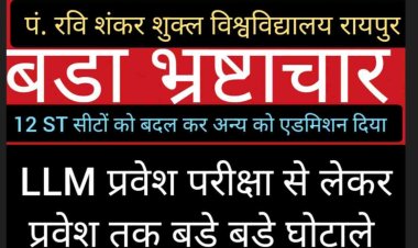 आदिवासी स्टेट छत्तीसगढ़ में अन्याय एल एल एम एडमिशन में कैसे हुआ घोटाला जाने