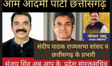 दुर्ग में कांग्रेस की हार के मुखिया संजय सिंह को छत्तीसगढ़ आम आदमी पार्टी में सयुक्त सचिव बनाया गया