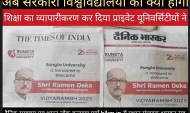 छत्तीसगढ़ के राज्यपाल रमेन डेका के आगमन व सत्कार में प्रदेश के हर लीडींग अखबार के फ्रंट पेज पर महंगा विज्ञापन देने से अब प्राइवेट यूनिवर्सिटीयों में आगे बढ़ने की होड मचेगी