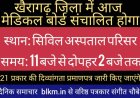 खैरागढ़ में आज संचालित होगा जिला मेडिकल बोर्ड जिसमें 21 प्रकार की दिव्यांगता प्रमाणपत्र जारी किए जाएंगे
