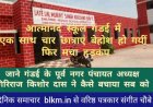 गंडई नगर: आत्मानंद स्कूल में कैसे हुयी इतनी बड़ी घटना, शिक्षा विभाग करेगा जॉच