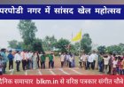 परपोड़ी में सांसद खेल महोत्सव का आयोजन में मुख्य अतिथि बने नगर पंचायत के अध्यक्ष देशु राम साहू