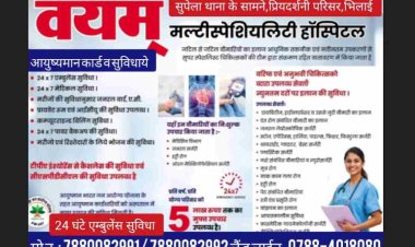 भिलाई शहर के केंद्र में स्थित वयम मल्टिस्पेसियालिस्ट हॉस्पिटल जहां आयुषमान कार्ड के साथ 24 घंटे एम्बुलेंस उपलब्ध है