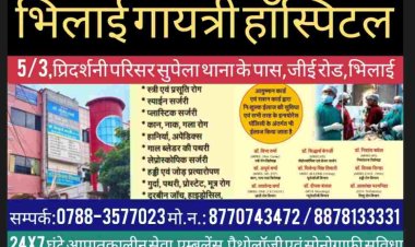 भिलाई गायत्री हॉस्पिटल नेशनल हाइवे रायपुर-भिलाई-दुर्ग मार्ग का अत्याधुनिक चिकित्सा सेवा केंद्र जहां 7 तों दिन 24 घंटे आपातकालीन सेवा,एम्बुलेंस और स्पेशियालिस्ट डॉक्टर्स की टीम मौजूद रहती है