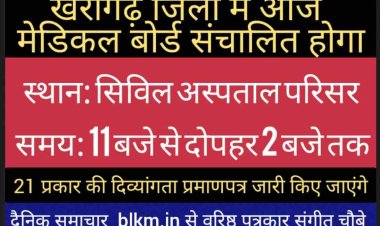 खैरागढ़ में आज संचालित होगा जिला मेडिकल बोर्ड जिसमें 21 प्रकार की दिव्यांगता प्रमाणपत्र जारी किए जाएंगे