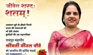 रायपुर महानगर छत्तीसगढ़ की प्रथम नागरीक महापौर मीनल चौबे जी को जन्मदिन की हार्दिक शुभेच्छा