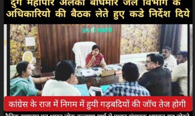 महापौर अलका बाघमार ने कहा कि दुर्ग शहर के जल संकटग्रस्त क्षेत्र में गर्मी आने से पहले ही निगम अधिकारी पीएचई के विशेषज्ञ अधिकारीओं के साथ ज्वान्ट सर्वे कर मोटर पम्प लगाने की प्रक्रिया शीघ्र पूरा कर लेवें