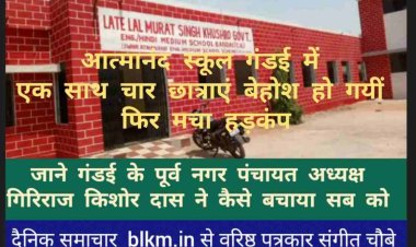 गंडई नगर: आत्मानंद स्कूल में कैसे हुयी इतनी बड़ी घटना, शिक्षा विभाग करेगा जॉच