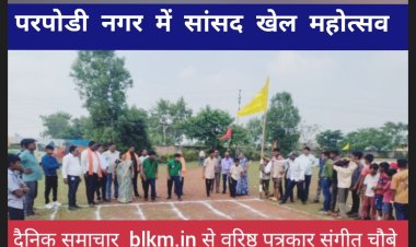 परपोड़ी में सांसद खेल महोत्सव का आयोजन में मुख्य अतिथि बने नगर पंचायत के अध्यक्ष देशु राम साहू