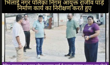 Bhilai निगम आयुक्त राजीव पांड़े एवं जोन आयुक्त येशा लहरे ने रानी अवंति बाई चौक में रोड चौड़ीकरण का कार्य प्रस्तावित है, जिसका स्थल निरीक्षण किया गया