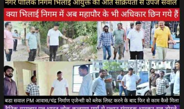 Bhilai निगम आयुक्त राजीव पांड़े ने आयुक्त राजीव पांड़े, सभापति गिरिवर बंटी साहू और भाजपा पार्षद महेश वर्मा के साथ किया निरीक्षण