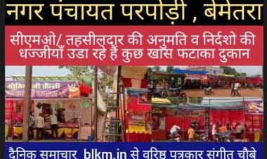 परपोडी:सुरक्षा नियमो को ताक में रखकर संचालित हो रही हैं फटाका दुकाने