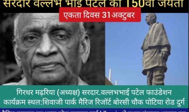Durg:लौह पुरुष सरदार वल्लभभाई पटेल की 150वीं जयंती का आयोजन 31 अक्टूबर 2025 आज