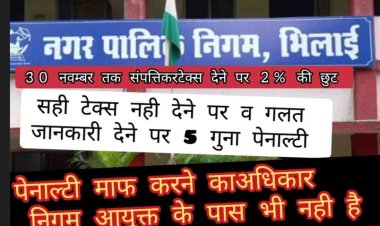 Bhilai-संपत्तिकर का एकमुश्त भुगतान 30 नवम्बर 2025 तक करने पर 2 प्रतिशत का छूट दिया जाएगा।