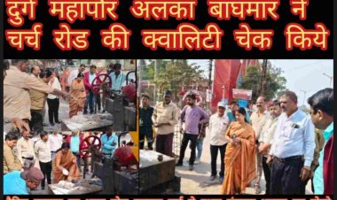 Durg निगम महापौर अलका बाघमार द्वारा चर्च रोड के डामरीकरण कार्य का शुभारंभ कर गुणवत्ता की जॉच किये