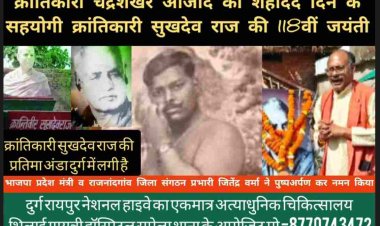 दुर्ग: देश की आज़ादी के लिए क्रांति का मार्ग अपनाने वाले जांबाज़ युवाओं में से एक सुखदेव राज की 118 वीं जयंती मनाई गई।