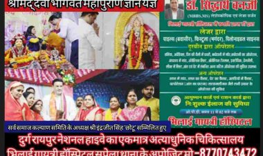 Bhilai : दुर्गा समिति टाटा लाइन, कोहका द्वारा आयोजित श्रीमद् देवी भागवत महापुराण ज्ञान यज्ञ में प्रवचनकर्ता सुश्री गोपिकेश्वरी देवी जी के श्रीमुख से हो रही पावन कथा में सम्मिलित हुए पब्लिक आइकान इंद्रजीत सिंह ‘छोटू भाई ’