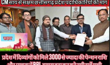 CM साय से मिले दिव्यांगजन सेवा कार्य संस्था सक्षम छत्तीसगढ़ के  प्रदेश पदाधिकारी