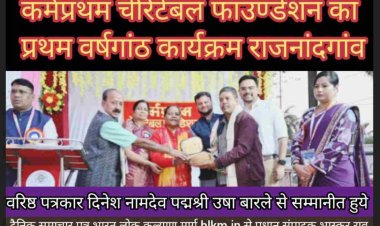 राजनांदगांव:पद्मश्री पंडवानी गायिका उषा बारले द्वारा वरिष्ठ पत्रकार दिनेश नामदेव का सम्मान किया गया