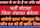 जिला पंचायत बेमेतरा में भर्ती घोटाले में बिना प्रयाप्त अनुभव के सहायक ग्रेड 3 लिपिक पद पर फर्जी नियुक्ति दे दिया