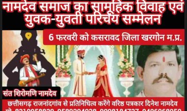 नामदेव समाज का सामूहिक विवाह एवं युवक-युवती परिचय सम्मेलन
