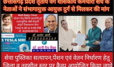 कर्मचारी नेता भानू प्रताप बोले समय पूर्व सेवा पुस्तिका सत्यापन नहीं होने व गलत वेतन निर्धारण होने की वजह से बाद में कर्मचारियों से अनावश्यक रिकवरी की जाती है जिसे रोका जाये
