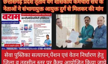 कर्मचारी नेता भानू प्रताप बोले समय पूर्व सेवा पुस्तिका सत्यापन नहीं होने व गलत वेतन निर्धारण होने की वजह से बाद में कर्मचारियों से अनावश्यक रिकवरी की जाती है जिसे रोका जाये