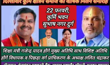 दिल्लीवार कूर्मि समाज दुर्ग के वार्षिक मिलन समारोह के मुख्य अतिथि होंगे प्रदेश के शिक्षा मंत्री गजेंद्र यादव और अध्यक्षता करेंगें दुर्ग के नगर अध्यक्ष राकेश हरमुख