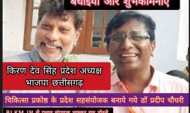 BJP छत्तीसगढ़ प्रदेश अध्यक्ष किरण देव ने भिलाई दुर्ग के जाने माने चिकित्सक डॉ.प्रदीप  चौधरी को चिकित्सा प्रकोष्ठ का  प्रदेश सहसंयोजक बनाया