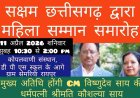 महिला सम्मान समारोह में मुख्य अतिथि होंगी CM विष्णुदेव साय की धर्मपत्नी श्रीमति कौशल्या साय