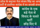 दुर्ग जिले के कद्दावर नेता संजय सिंह ने आम आदमी पार्टी से इस्तीफा दे दिया संभवतः कांग्रेस में घर वापसी के संकेत