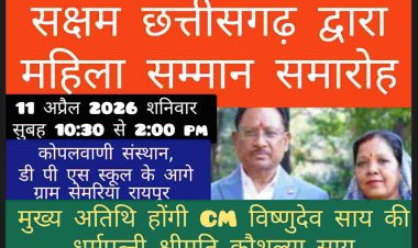 महिला सम्मान समारोह में मुख्य अतिथि होंगी CM विष्णुदेव साय की धर्मपत्नी श्रीमति कौशल्या साय