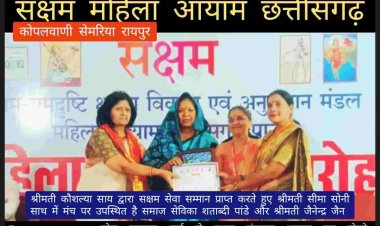 सीएम साय की धर्म पत्नि श्रीमती कौशल्या साय ने श्रीमती सीमा सोनी को दिव्यांगता क्षेत्र में उत्कृष्ट कार्यों हेतु दिए जाने वाले “सक्षम सेवा सम्मान” से सम्मानित किया।