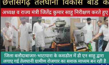 छत्तीसगढ़ तेलघानी विकास बोर्ड के अध्यक्ष व राज्य मंत्री जितेंद्र कुमार साहू बोले नई तकनीक वाली तेलघानी को रोजगार बनाए ग्रामीण किसान भाई