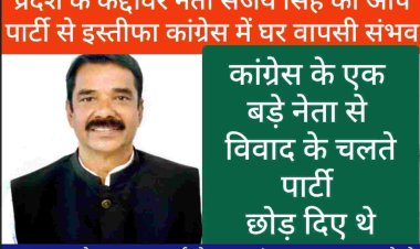 दुर्ग जिले के कद्दावर नेता संजय सिंह ने आम आदमी पार्टी से इस्तीफा दे दिया संभवतः कांग्रेस में घर वापसी के संकेत