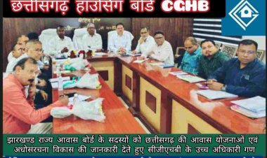 दुर्ग: झारखण्ड राज्य आवास बोर्ड मेंबर्स छत्तीसगढ़ पहुंचे और गृह निर्माण एवं अधोसंरचना विकास मंडल में आवासीय योजनाओं की जानकारी लिए