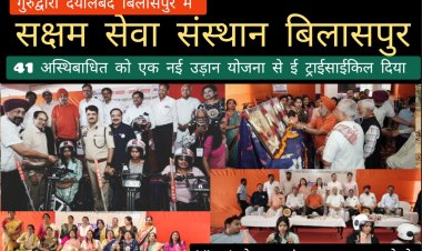 बिलासपुर: सक्षम द्वारा अस्थिबाधित दिव्यांगो को ई ट्राईसाईकिल वितरण कार्यक्रम में संघ के वरिष्ठ प्रचारक सुनील कुलकर्णी ने बोले मानव के लिए सेवा परमो धर्म: ही मूल मंत्र है