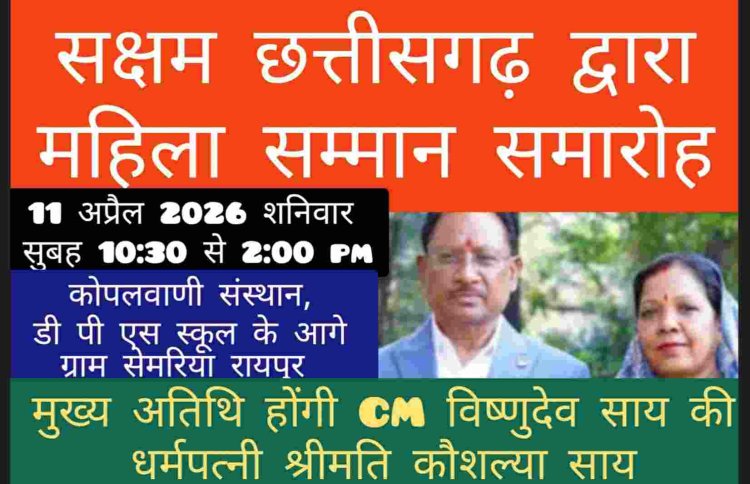 महिला सम्मान समारोह में मुख्य अतिथि होंगी CM विष्णुदेव साय की धर्मपत्नी श्रीमति कौशल्या साय