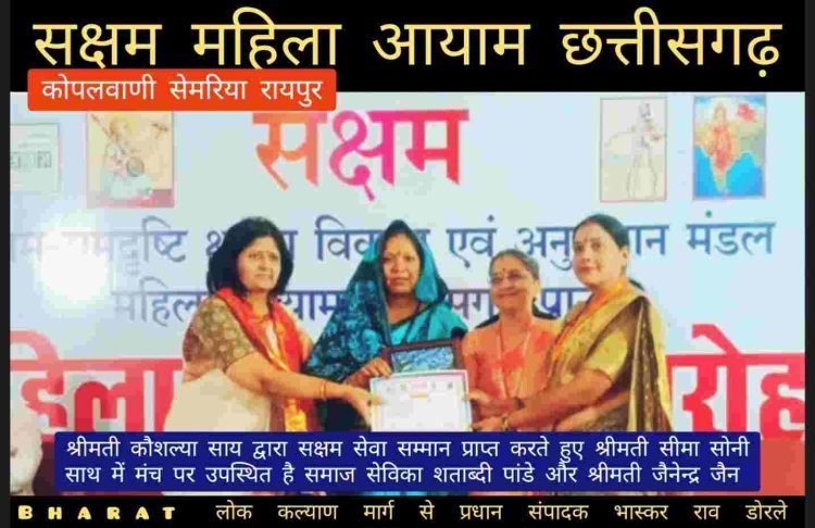 सीएम साय की धर्म पत्नि श्रीमती कौशल्या साय ने श्रीमती सीमा सोनी को दिव्यांगता क्षेत्र में उत्कृष्ट कार्यों हेतु दिए जाने वाले “सक्षम सेवा सम्मान” से सम्मानित किया।