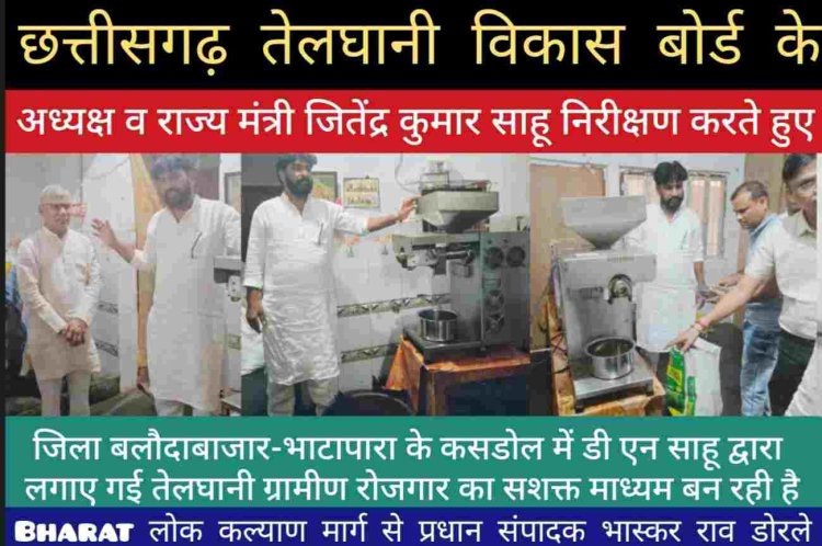 छत्तीसगढ़ तेलघानी विकास बोर्ड के अध्यक्ष व राज्य मंत्री जितेंद्र कुमार साहू बोले नई तकनीक वाली तेलघानी को रोजगार बनाए ग्रामीण किसान भाई