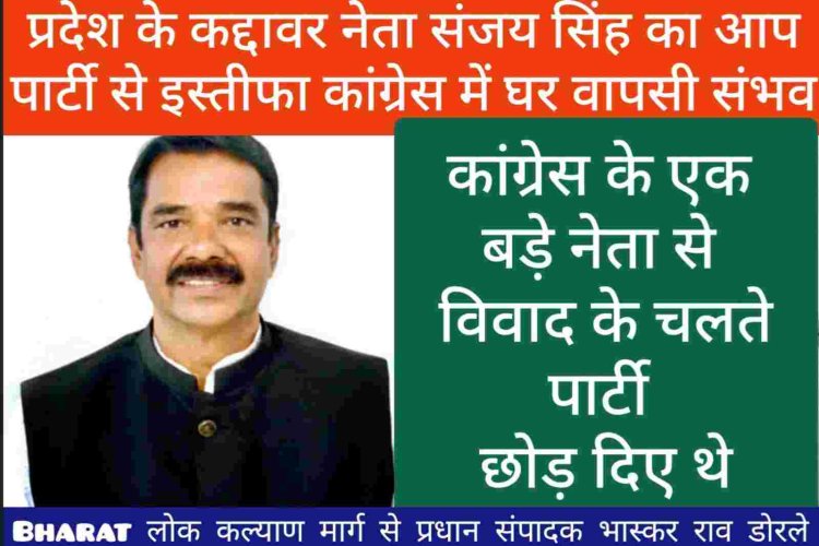 दुर्ग जिले के कद्दावर नेता संजय सिंह ने आम आदमी पार्टी से इस्तीफा दे दिया संभवतः कांग्रेस में घर वापसी के संकेत